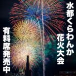今年もまた花火の季節がやってくる!【第3回水都くらわんか花火大会】