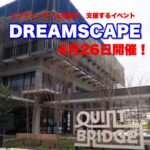 4/26（金）新しい才能を発掘する、インディーゲームフェスティバル『DREAMSCAPE』がQUINTBRIDGEで開催！