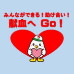 4月14日 献血&骨髄バンクドナー登録推進イベントが開催されます!