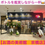 美術館という名前ですが、実はバーなんです🍷【お酒の美術館 京橋店】