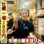 牡蠣一個160円!?格安の立ち呑み居酒屋【4坪牡蠣小屋キヨリト京橋店】