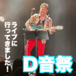 Dプロモーション主催のライブイベント「D音祭」に行ってきたぞ!