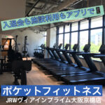 アプリで手続きが完結!駅近の24時間フィットネスジム【ポケットフィットネス JRWヴィアインプライム大阪京橋店】