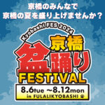 みんなで京橋を盛り上げませんか?【京橋盆踊りFESTIVAL】協賛募集!!