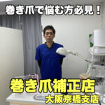人生を変えるほどの感動を!【巻き爪補正店 大阪京橋支店】