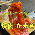 高級肉をリーズナブルに!!【焼肉 たまき】に行ってきました!