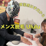 清潔感は手元から！【メンズ脱毛サロン Ululu】に行ってきました！