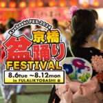 みんなで踊ろう!「京橋盆踊りフェスティバル2024」をレポート!