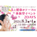 美しく健やかになれるフェス、Beauty & Health FESTA in GAMO4