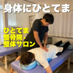 疲れた身体にひとてま加えてより元気に過ごす【ひとてま整骨院•整体サロン】