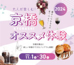【京橋オススメ体験2024】たくさんのご応募ありがとうございました!
