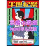 京橋の歌姫kumiさん主催の「半世紀祭」チケット完売!!ライブ配信チケット購入できるみたいです!