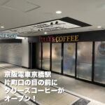 京阪電車京橋駅の片町口改札横に【タリーズコーヒー】ができるみたい