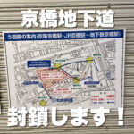 京橋地下道がしばらくの間閉鎖になってます。