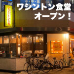 10月7日に【ワシントン食堂】がオープンしてました!
