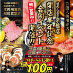 【焼肉たまき京橋店】が半年記念イベント開催!