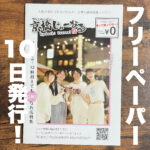 いよいよ明日フリーペーパー10月号発行!