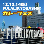 10月11日から14日まで開催!【カレーフェス2024秋】