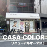 【CASA COLOR京阪京橋片町口店】がリニューアルオープン!
