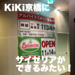 KiKi京橋の4階にサイゼリアができるみたい!
