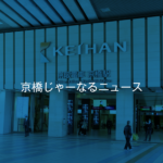 旧太閤園の工事現場で重機が倒れて通行人がケガされたようです。