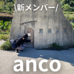 京橋じゃーなる新メンバー《anco》です!