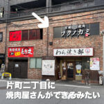 片町二丁目に焼肉【フクノカミ】ができるみたい！