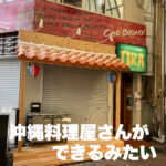 新京橋商店街の京街道の碑の目の前に沖縄料理屋さんができるみたい!
