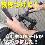 11月1日から自転車「ながら運転」で懲役や罰金も…