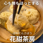 心も体もほっとする!台湾料理!【花甜茶房】
