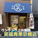 美味しい野菜とフルーツが揃うお店【笑福青果 京橋店】