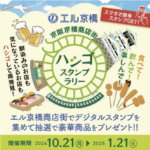 デジタルスタンプを集めて抽選で豪華商品をもらっちゃおう!【エル京橋商店街】