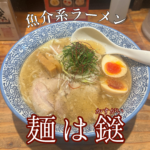 魚介スープを堪能!「麺は鎹(めんはかすがい)」