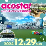 12月29日!FULALIKYOBASHIでコスプレイベント【acosta!】開催!!