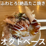 オシャレなたこ焼き居酒屋「オクトベース」で楽しむふわとろ絶品たこ焼き!