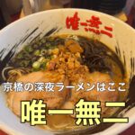 京橋の深夜ラーメンはここ【唯一無二】に行ってきました!