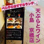 【ベル子のおすすめランチ♬】天ぷらとワイン 小島 京橋店