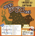 2月7日まで蒲生四丁目で【がもよんジビエフェス】が開催してるぞ!!