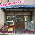 【ベル子のおすすめランチ♬】創作フランス料理店　ビストロ・ド・リマージュ