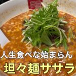 人生食べな始まらん【担々麺ササラ】に行ってきました!
