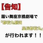【告知】羅い舞座京橋劇場で「都若丸劇団 座長都若丸」が行われます!