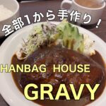 全部1から手作り!!【HANBAG HOUSE GRAVY】に行ってきました!