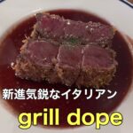 新進気鋭なイタリアン【grill dope】に行ってきました!