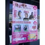 夢の共演!歌まねライブ【繚乱桜花】が3月23日に行われます!!