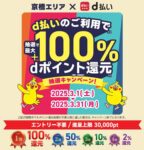 あと一週間!!みなさん使ってますか?超お得な【京橋d払い】