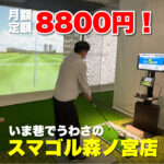 3月15日にオープンした【スマゴル森ノ宮店】でゴルフ体験!!