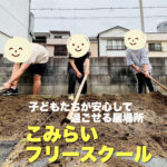 都島のフリースクール【こみらいフリースクール】に行ってきました!