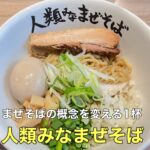 まぜそばの概念を変える一杯【人類みなまぜそば】に行ってきました!