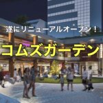 4月18日に遂にリニューアルオープン!!【コムズガーデン】