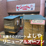 新京橋商店街の『お菓子のデパートよしや 京橋店』がリニューアルオープンするみたい!